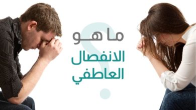 ما هو الانفصال العاطفي