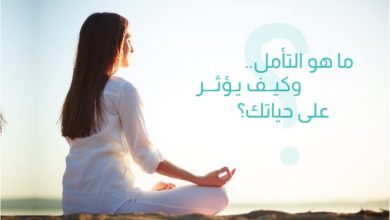 ما هو التأمل وكيف يؤثر على حياتك