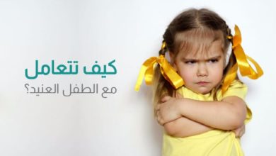 كيف تتعامل مع الطفل العنيد
