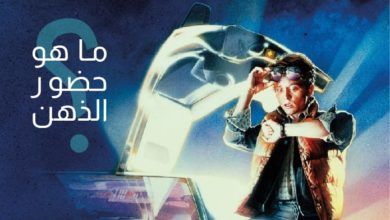 ما هو حضور الذهن