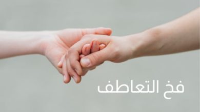 فخ التعاطف