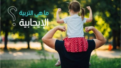 ما هي التربية الإيجابية
