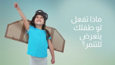 ماذا تفعل لو طفلك يتعرض للتنمر