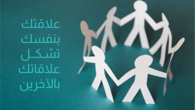 علاقتك بنفسك تشكل علاقاتك بالآخرين