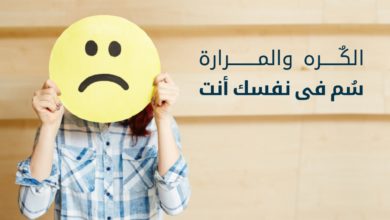 الكره والمرارة تجاه الآخرين سم في نفسك أنت