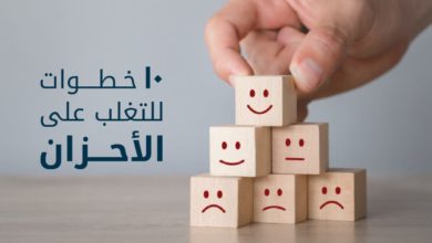 خطوات للتغلب على الأحزان