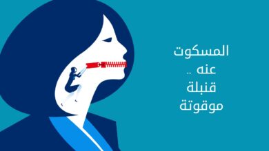 المسكوت عنه قنبلة موقوتة
