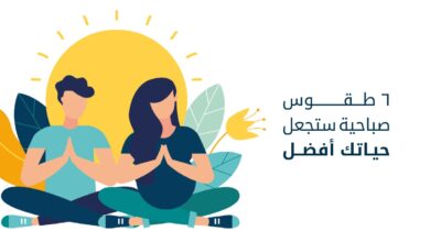 طقوس صباحية لأداء أفضل