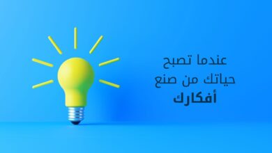 عندما تصبح حياتك من صنع أفكارك