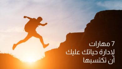 مهارات عليك أن تكتسبها لإدارة حياتك