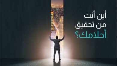 أين أنت من تحقيق أحلامك
