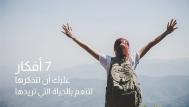 أفكار عليك أن تتذكرها لتنعم بالحياة التي تريدها