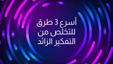 أسرع ٣ طرق للتخلص من التفكير الزائد