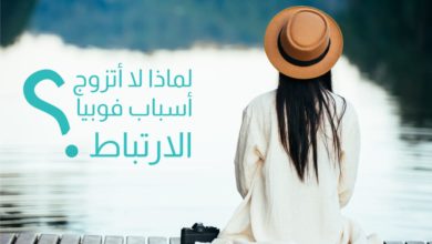 لماذا لا أتزوج أسباب فوبيا الارتباط