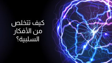 كيف تتخلص من الأفكار السلبية