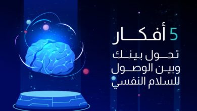 أفكار تحول بينك وبين الوصول للسلام النفسي