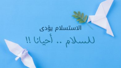 الاستسلام يؤدي للسلام