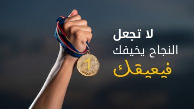 لا تجعل النجاح يخيفك