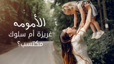 غريزة الامومة