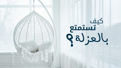 الاستمتاع بالعزلة