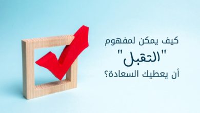 مفهوم التقبل