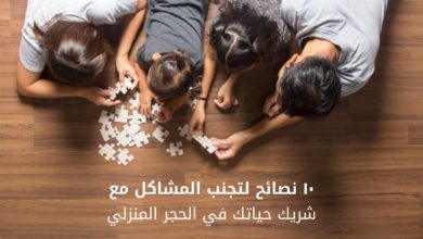 10 نصائح لتواصل أفضل في علاقتك الزوجية وقت الحجر المنزلي