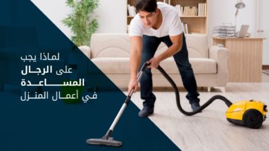 المساعدة في الأعمال المنزلية