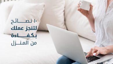 العمل من المنزل
