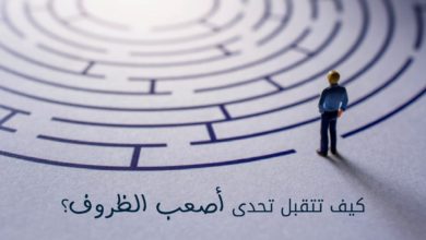 أصعب الظروف
