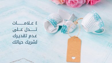 شريك حياتك