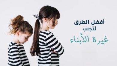 غيرة الأبناء