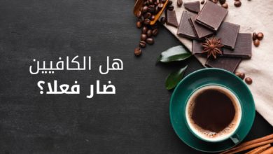 الكافيين