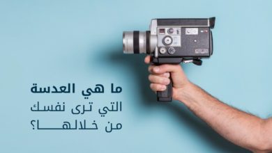 ما هي العدسة التي ترى نفسك من خلالها؟