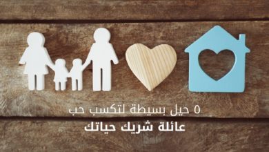 5 حيل بسيطة لتكسب حب عائلة شريك حياتك
