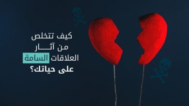 العلاقات السامة