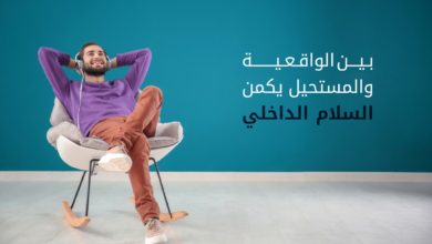 بين الواقعية والمستحيل يكمن السلام الداخلي