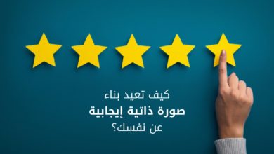 كيف تعيد بناء صورة ذاتية إيجابية عن نفسك؟