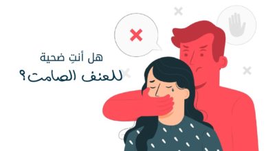 هل أنتِ ضحية للعنف الصامت؟