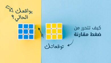 كيف تتحرر من ضغط مقارنة توقعاتك بواقعك الحالي؟