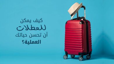 كيف يمكن للعطلات أن تحسن حياتك العملية؟