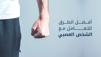 أفضل الطرق للتعامل مع الشخص العصبي