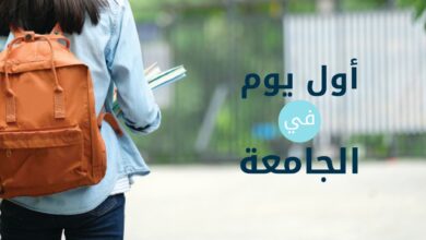 أول يوم في الجامعة