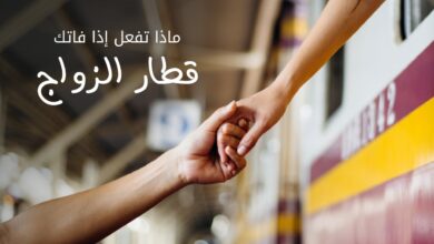 قطار الزواج