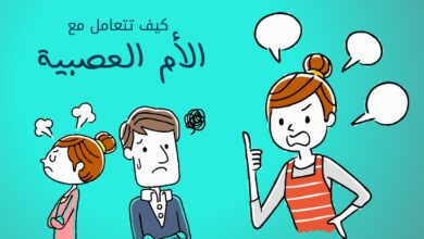 كيف تتعامل مع الأم العصبية