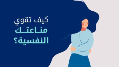 كيف تقوي مناعتك النفسية؟