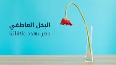 البخل العاطفي