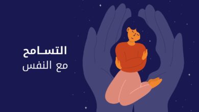 التسامح مع النفس