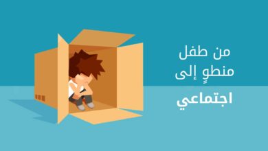 الطفل الانطوائي