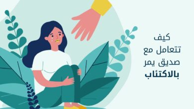 كيف تتعامل مع صديق يمر بالاكتئاب؟