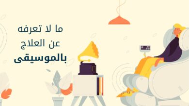 العلاج بالموسيقى